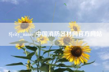 白城中国消防器材网官方网站
