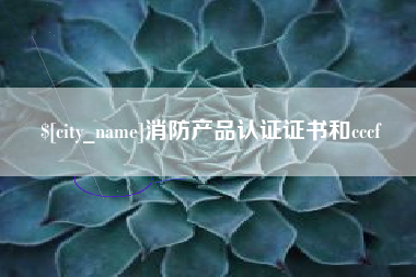 白城消防产品认证证书和cccf