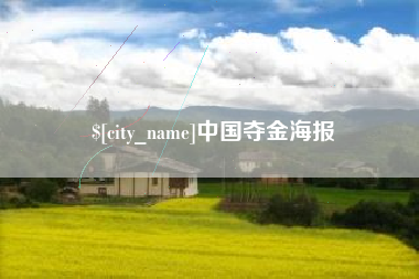白城中国夺金海报