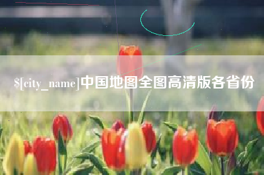 白城中国地图全图高清版各省份
