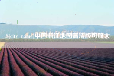 白城中国浙江地图高清版可放大