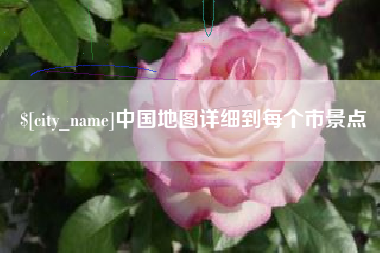 白城中国地图详细到每个市景点