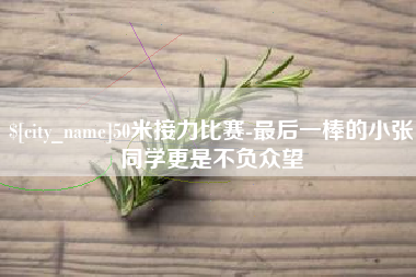 白城50米接力比赛-最后一棒的小张同学更是不负众望