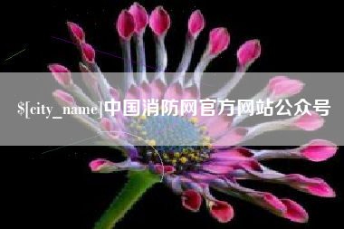 白城中国消防网官方网站公众号