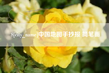 白城中国地图手抄报 简笔画