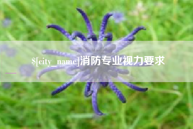 白城消防专业视力要求