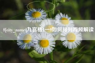 白城九宫格1一9如何排列视频解读