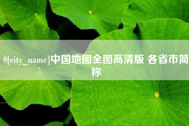 白城中国地图全图高清版 各省市简称