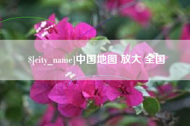 白城中国地图 放大 全国