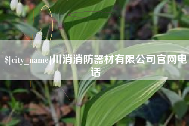 白城川消消防器材有限公司官网电话