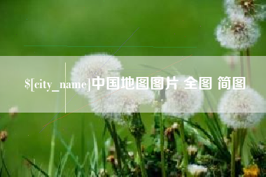 白城中国地图图片 全图 简图