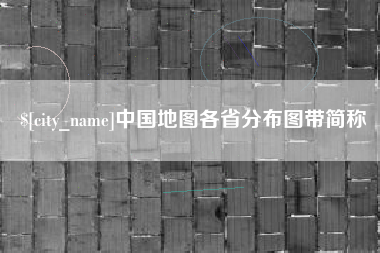 白城中国地图各省分布图带简称