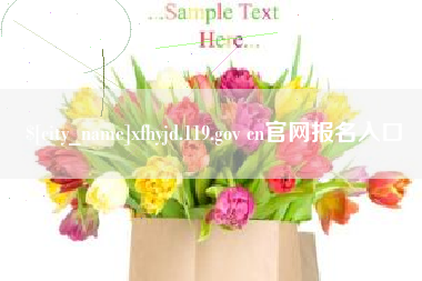 白城xfhyjd.119.gov cn官网报名入口