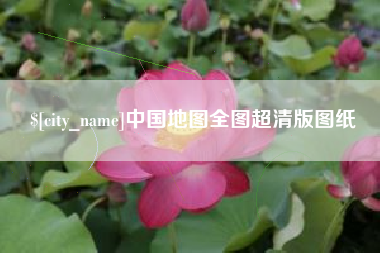 白城中国地图全图超清版图纸