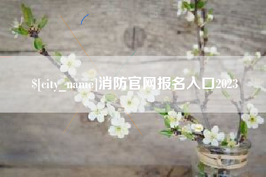 白城消防官网报名入口2023