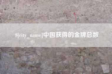 白城中国获得的金牌总数