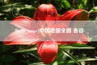 白城中国地图全图 各省