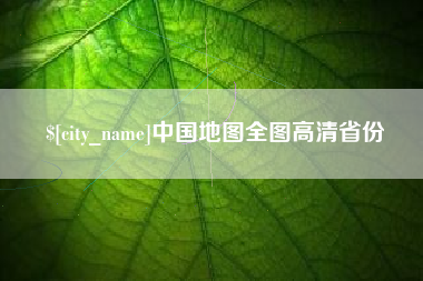 白城中国地图全图高清省份