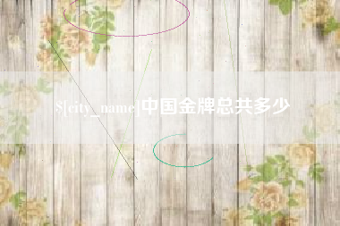 白城中国金牌总共多少