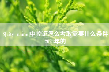 白城中控证怎么考取需要什么条件2024年的