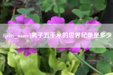 白城男子五千米的世界纪录是多少