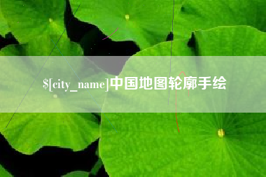 白城中国地图轮廓手绘