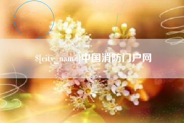 白城中国消防门户网