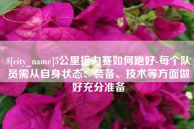 白城5公里接力赛如何跑好-每个队员需从自身状态、装备、技术等方面做好充分准备