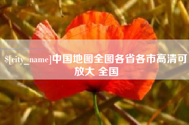白城中国地图全图各省各市高清可放大 全国
