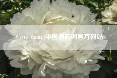 白城中国消防网官方网站