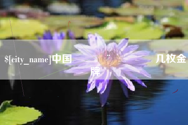 白城中国🇨🇳几枚金牌