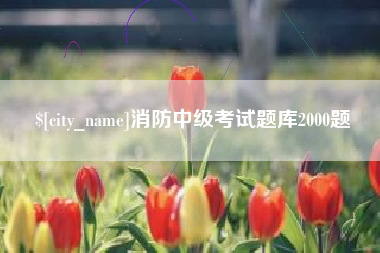 白城消防中级考试题库2000题