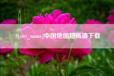 白城中国地图超高清下载