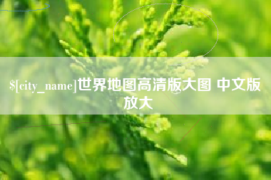 白城世界地图高清版大图 中文版 放大