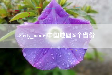 白城中国地图36个省份
