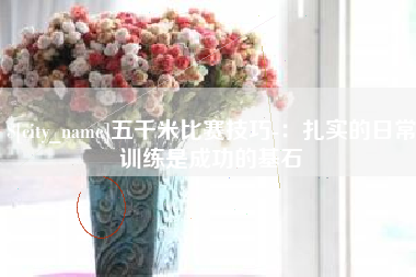 白城五千米比赛技巧-：扎实的日常训练是成功的基石