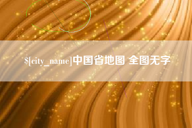 白城中国省地图 全图无字