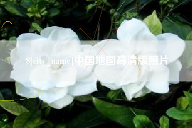 白城中国地图高清版照片