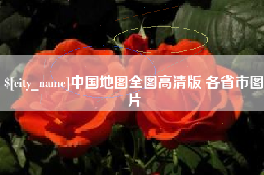 白城中国地图全图高清版 各省市图片