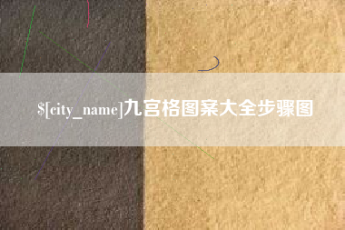 白城九宫格图案大全步骤图
