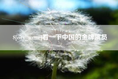 白城看一下中国的金牌演员