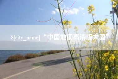 白城“中国地图高清版大图”