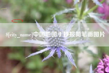 白城中国地图手抄报简笔画图片