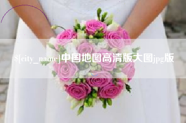 白城中国地图高清版大图jpg版