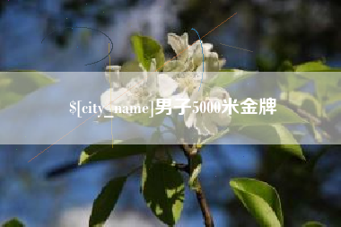 白城男子5000米金牌