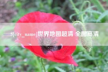 白城世界地图超清 全图高清