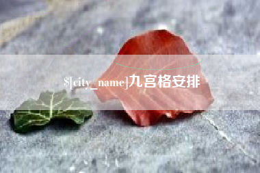 白城九宫格安排