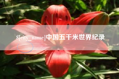 白城中国五千米世界纪录