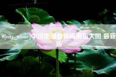 白城中国地图省份高清版大图 最新版