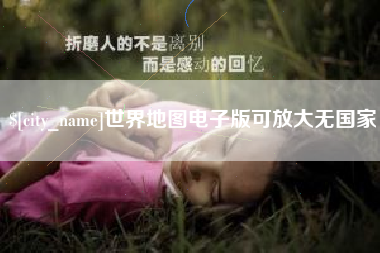 白城世界地图电子版可放大无国家